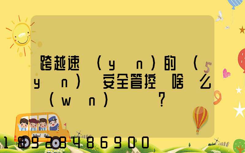 跨越速運(yùn)的運(yùn)輸安全管控為啥這么穩(wěn)？